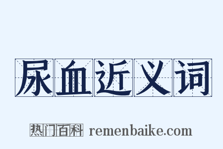 尿血近义词是什么意思的图片